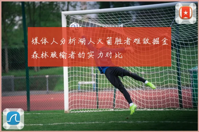 媒体人分析湖人火箭胜者难敌掘金森林狼输者的实力对比