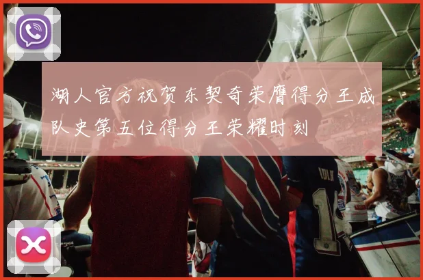 湖人官方祝贺东契奇荣膺得分王成队史第五位得分王荣耀时刻