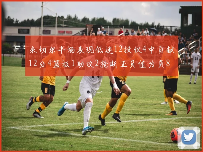 米切尔半场表现低迷12投仅4中贡献12分4篮板1助攻2抢断正负值为负8