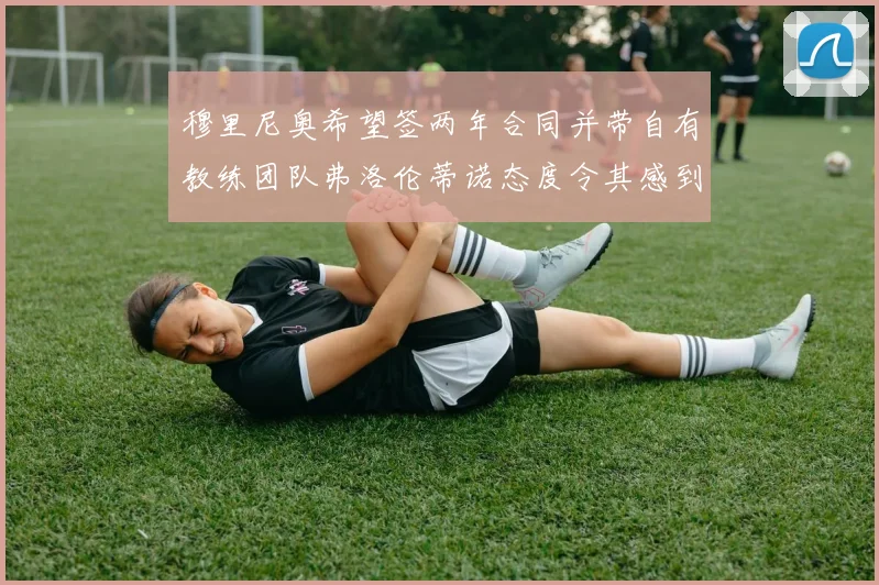穆里尼奥希望签两年合同并带自有教练团队弗洛伦蒂诺态度令其感到失望