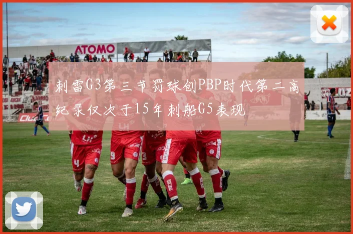 刺雷G3第三节罚球创PBP时代第二高纪录仅次于15年刺船G5表现