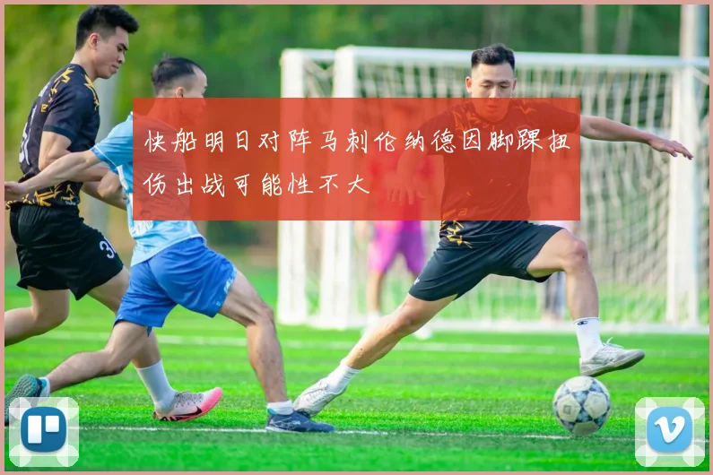 快船明日对阵马刺伦纳德因脚踝扭伤出战可能性不大